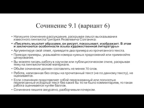 Сочинение 9.1 (вариант 6) Напишите сочинение-рассуждение, раскрывая смысл высказывания известного лингвиста Григория