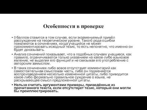 Особенности в проверке 0 баллов ставится в том случае, если экзаменуемый привёл