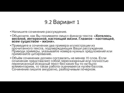 9.2 Вариант 1 Напишите сочинение-рассуждение. Объясните, как Вы понимаете смысл финала текста: