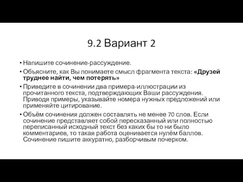 9.2 Вариант 2 Напишите сочинение-рассуждение. Объясните, как Вы понимаете смысл фрагмента текста: