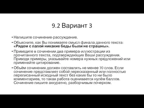 9.2 Вариант 3 Напишите сочинение-рассуждение. Объясните, как Вы понимаете смысл финала данного