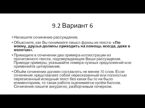 9.2 Вариант 6 Напишите сочинение-рассуждение. Объясните, как Вы понимаете смысл фразы из