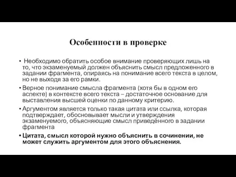 Особенности в проверке Необходимо обратить особое внимание проверяющих лишь на то, что