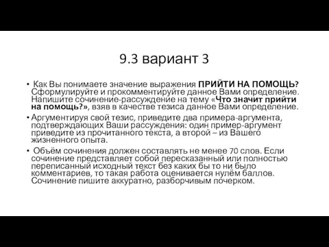 9.3 вариант 3 Как Вы понимаете значение выражения ПРИЙТИ НА ПОМОЩЬ? Сформулируйте