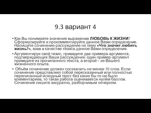 9.3 вариант 4 Как Вы понимаете значение выражения ЛЮБОВЬ К ЖИЗНИ? Сформулируйте