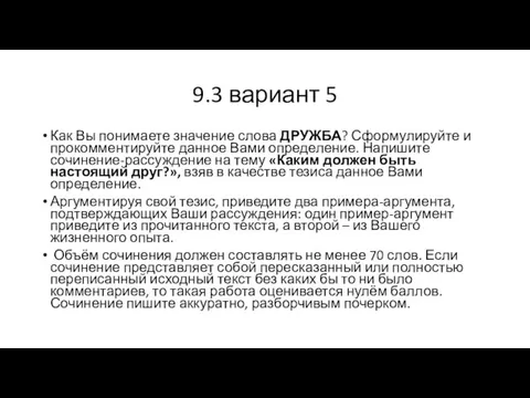 9.3 вариант 5 Как Вы понимаете значение слова ДРУЖБА? Сформулируйте и прокомментируйте