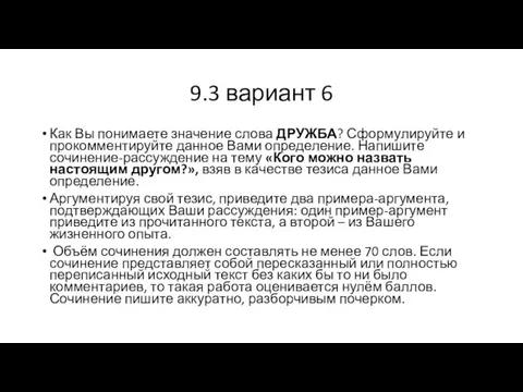 9.3 вариант 6 Как Вы понимаете значение слова ДРУЖБА? Сформулируйте и прокомментируйте