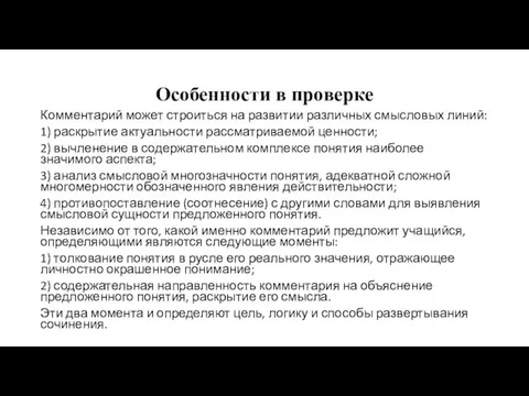 Особенности в проверке Комментарий может строиться на развитии различных смысловых линий: 1)