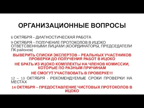 ОРГАНИЗАЦИОННЫЕ ВОПРОСЫ 6 ОКТЯБРЯ – ДИАГНОСТИЧЕСКАЯ РАБОТА 9 ОКТЯБРЯ – ПОЛУЧЕНИЕ ПРОТОКОЛОВ