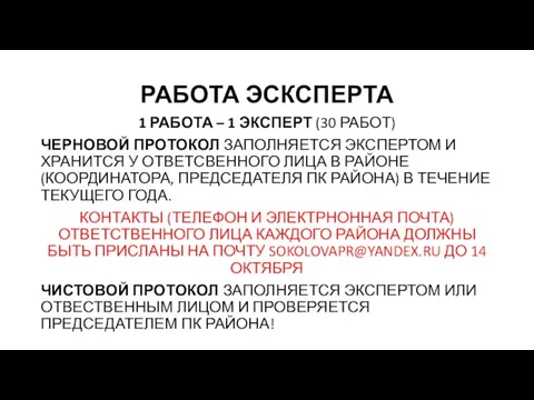 РАБОТА ЭСКСПЕРТА 1 РАБОТА – 1 ЭКСПЕРТ (30 РАБОТ) ЧЕРНОВОЙ ПРОТОКОЛ ЗАПОЛНЯЕТСЯ