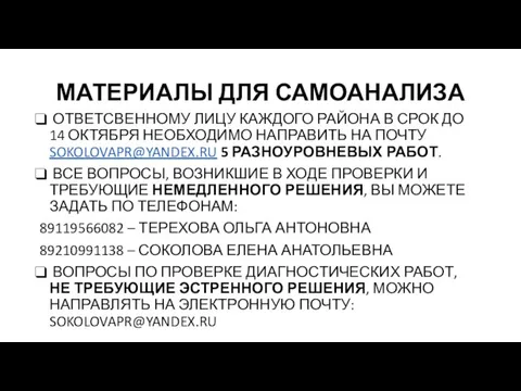 МАТЕРИАЛЫ ДЛЯ САМОАНАЛИЗА ОТВЕТСВЕННОМУ ЛИЦУ КАЖДОГО РАЙОНА В СРОК ДО 14 ОКТЯБРЯ