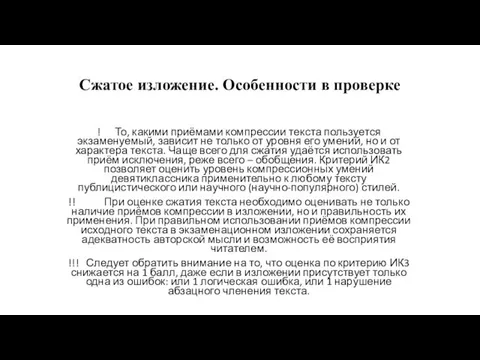 Сжатое изложение. Особенности в проверке ! То, какими приёмами компрессии текста пользуется