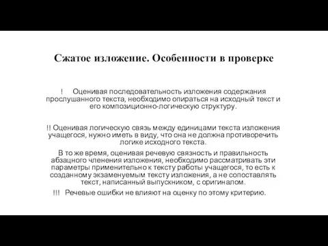 Сжатое изложение. Особенности в проверке ! Оценивая последовательность изложения содержания прослушанного текста,