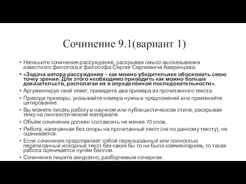 Сочинение 9.1(вариант 1) Напишите сочинение-рассуждение, раскрывая смысл высказывания известного филолога и философа