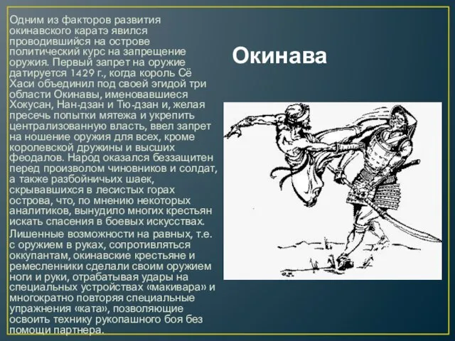 Окинава Одним из факторов развития окинавского каратэ явился проводившийся на острове политический