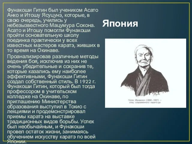 Япония Фунакоши Гитин был учеником Асато Анко и Итошу Ясуцунэ, которые, в