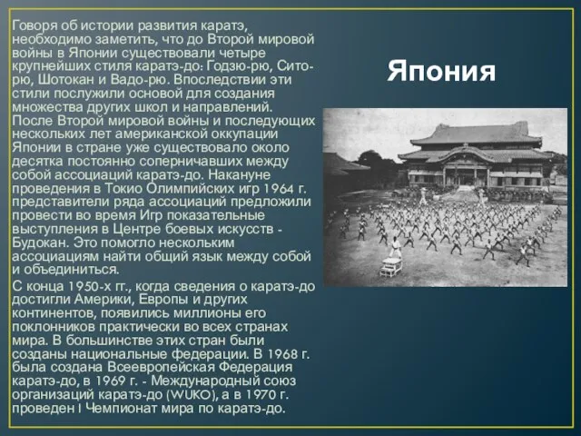 Япония Говоря об истории развития каратэ, необходимо заметить, что до Второй мировой