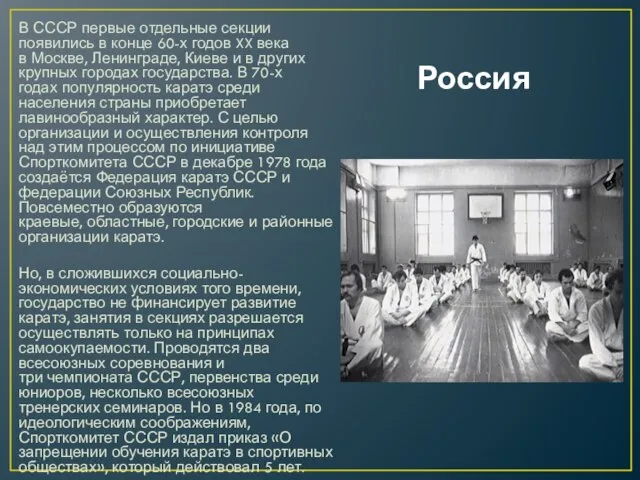 Россия В СССР первые отдельные секции появились в конце 60-х годов XX