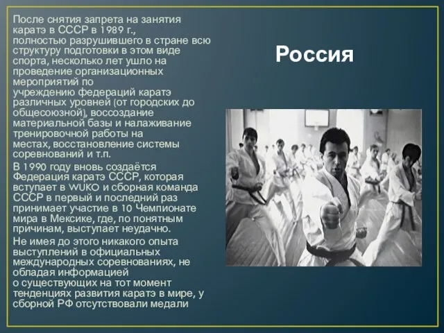 Россия После снятия запрета на занятия каратэ в СССР в 1989 г.,