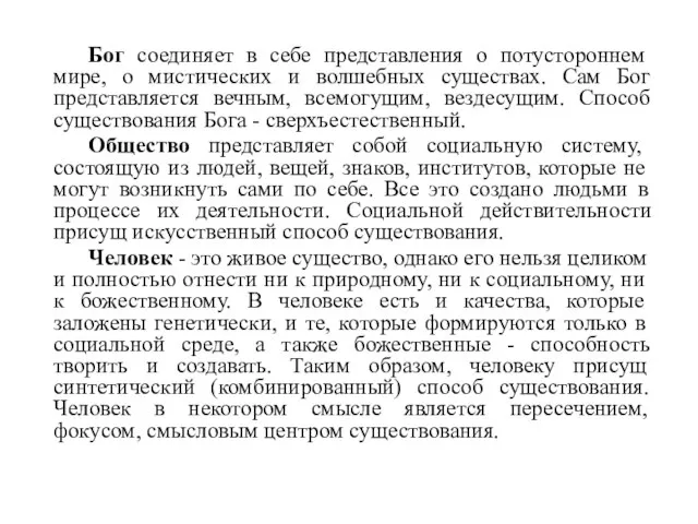 Бог соединяет в себе представления о потустороннем мире, о мистических и волшебных