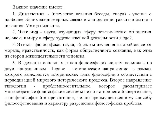 Важное значение имеют: 1. Диалектика - (искусство ведения беседы, спора) - учение