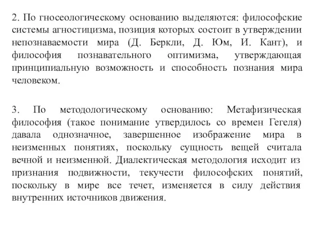 2. По гносеологическому основанию выделяются: философские системы агностицизма, позиция которых состоит в