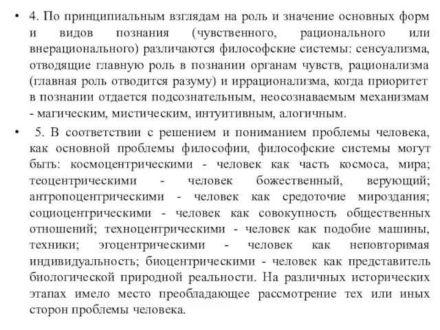 4. По принципиальным взглядам на роль и значение основных форм и видов