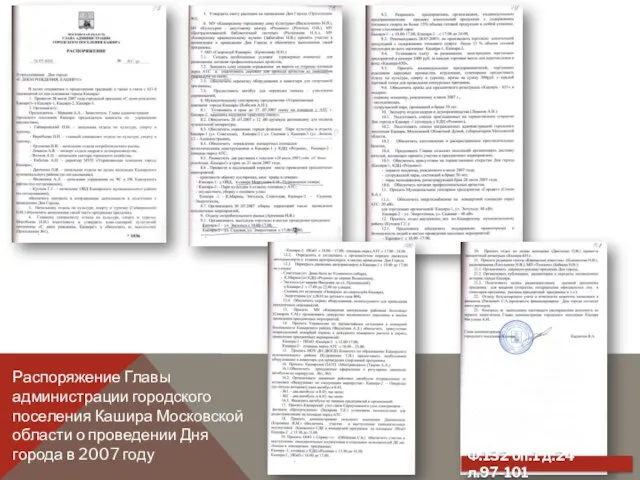 Распоряжение Главы администрации городского поселения Кашира Московской области о проведении Дня города