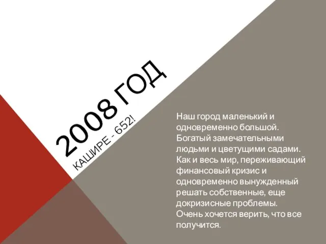 2008 ГОД КАШИРЕ - 652! Наш город маленький и одновременно большой. Богатый