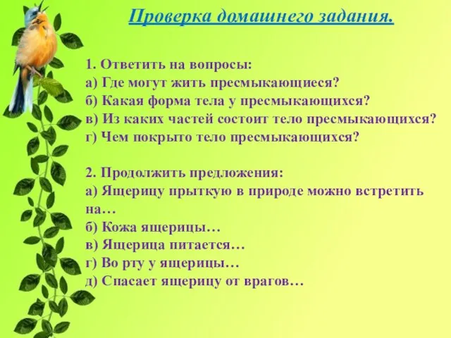 Проверка домашнего задания. 1. Ответить на вопросы: а) Где могут жить пресмыкающиеся?