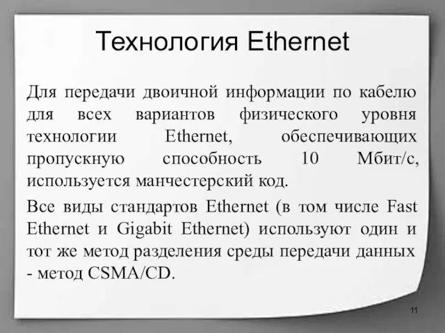 Технология Ethernet Для передачи двоичной информации по кабелю для всех вариантов физического