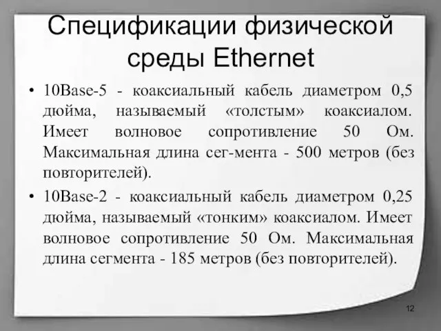 Спецификации физической среды Ethernet 10Base-5 - коаксиальный кабель диаметром 0,5 дюйма, называемый