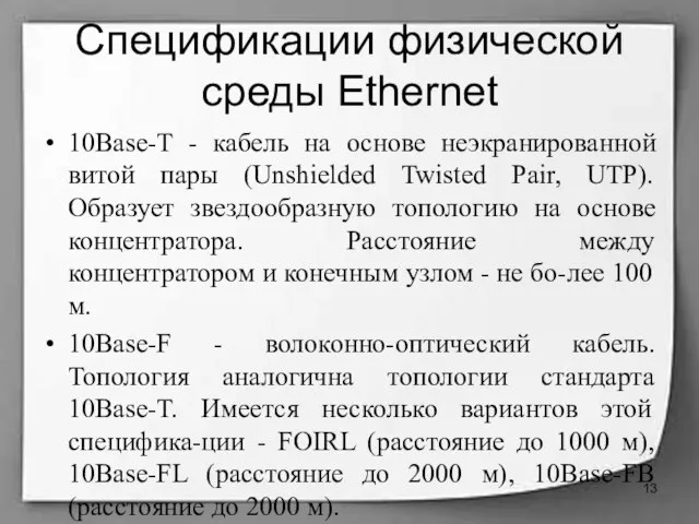 Спецификации физической среды Ethernet 10Base-T - кабель на основе неэкранированной витой пары