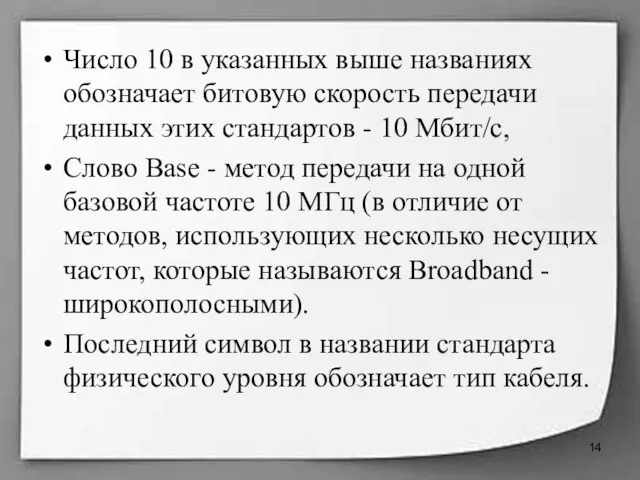 Число 10 в указанных выше названиях обозначает битовую скорость передачи данных этих