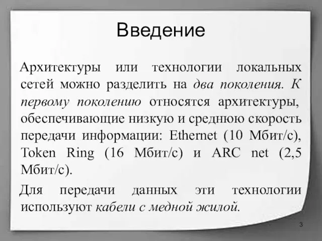 Введение Архитектуры или технологии локальных сетей можно разделить на два поколения. К