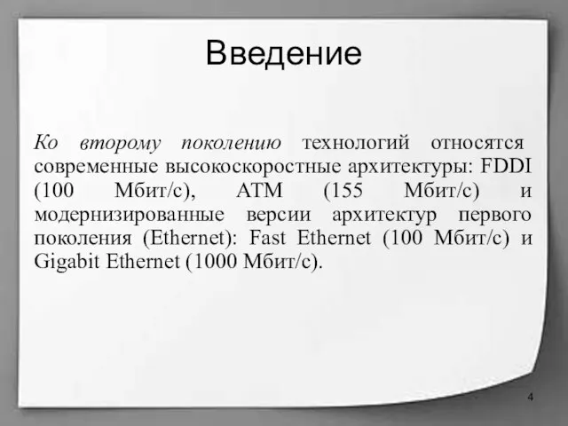 Введение Ко второму поколению технологий относятся современные высокоскоростные архитектуры: FDDI (100 Мбит/с),