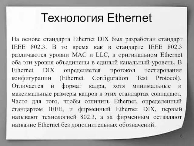Технология Ethernet На основе стандарта Ethernet DIX был разработан стандарт IEEE 802.3.