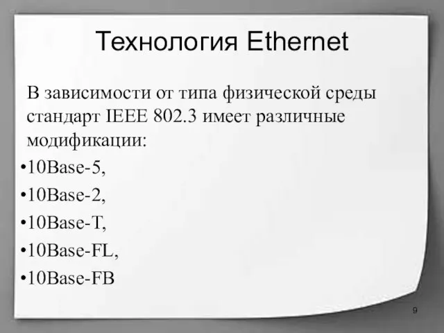 Технология Ethernet В зависимости от типа физической среды стандарт IEEE 802.3 имеет