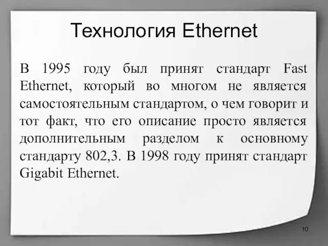 Технология Ethernet В 1995 году был принят стандарт Fast Ethernet, который во