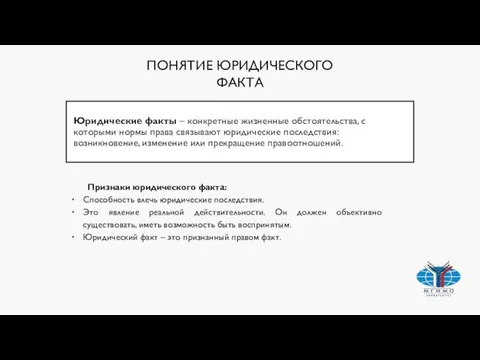 Юридические факты – конкретные жизненные обстоятельства, с которыми нормы права связывают юридические