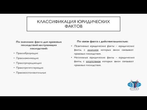 КЛАССИФИКАЦИЯ ЮРИДИЧЕСКИХ ФАКТОВ По значению факта для правовых последствий наступающих последствий: Правообразующие