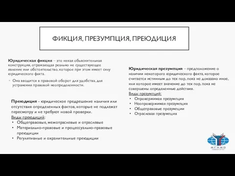 ФИКЦИЯ, ПРЕЗУМПЦИЯ, ПРЕЮДИЦИЯ Юридическая фикция – это некая объяснительная конструкция, отражающая реально