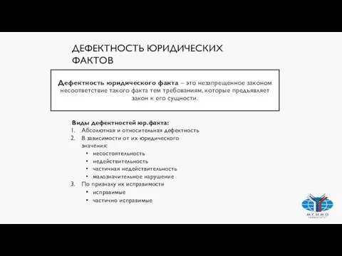 Дефектность юридического факта – это незапрещенное законом несоответствие такого факта тем требованиям,