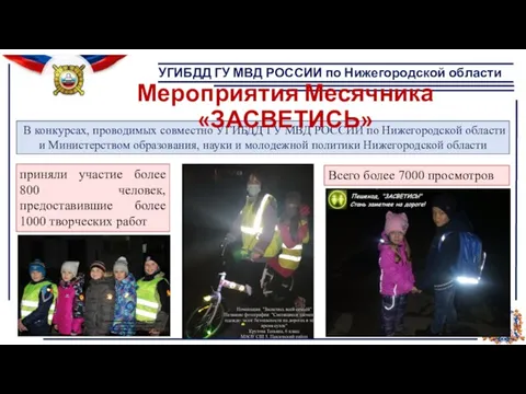 УГИБДД ГУ МВД РОССИИ по Нижегородской области приняли участие более 800 человек,