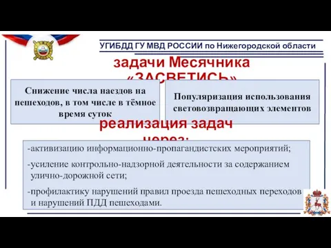 УГИБДД ГУ МВД РОССИИ по Нижегородской области задачи Месячника «ЗАСВЕТИСЬ» Снижение числа