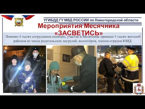 УГИБДД ГУ МВД РОССИИ по Нижегородской области Помимо 4 тысяч сотрудников полиции,