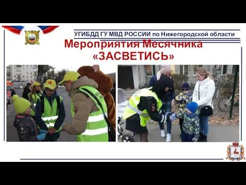 УГИБДД ГУ МВД РОССИИ по Нижегородской области Мероприятия Месячника «ЗАСВЕТИСЬ»