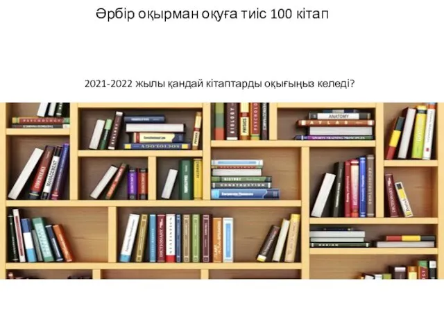 Әрбір оқырман оқуға тиіс 100 кітап 2021-2022 жылы қандай кітаптарды оқығыңыз келеді?
