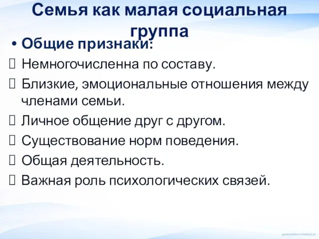 Семья как малая социальная группа Общие признаки: Немногочисленна по составу. Близкие, эмоциональные