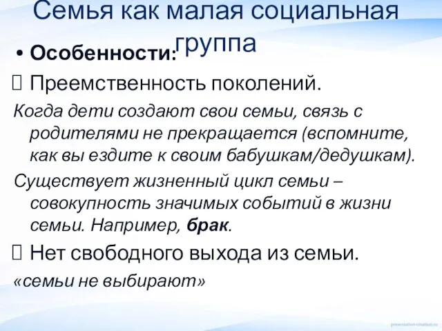 Семья как малая социальная группа Особенности: Преемственность поколений. Когда дети создают свои